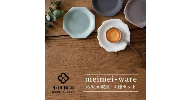 【ふるさと納税】小田陶器のmeimei-ware 16.5cm 取皿 4種 セット ひとつひとつ違った形の可愛い お皿 _ 皿 食器 小皿 器 うつわ 【1311955】