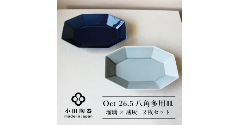 【ふるさと納税】小田陶器のOct　26.5八角多用皿2枚セット(瑠璃×薄灰)使いがいのある八角多用皿　【1311976】