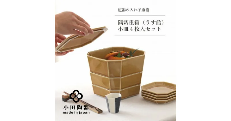 【ふるさと納税】小田陶器の隅切重箱(うす飴)　入れ子式に収納できる磁器の重箱と小皿セット【1311987】