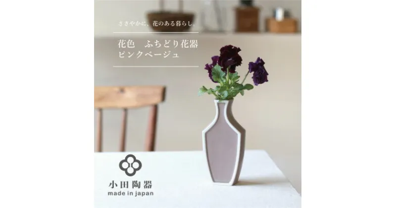 【ふるさと納税】小田陶器の花色　ふちどり花器(ピンクベージュ)　【1312032】