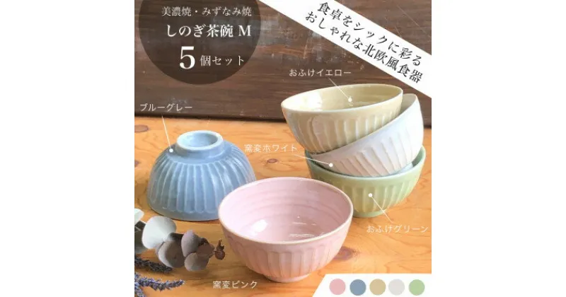 【ふるさと納税】【美濃焼/みずなみ焼】山喜製陶のしのぎ茶碗M 5個セット(色違い5色)【1324794】