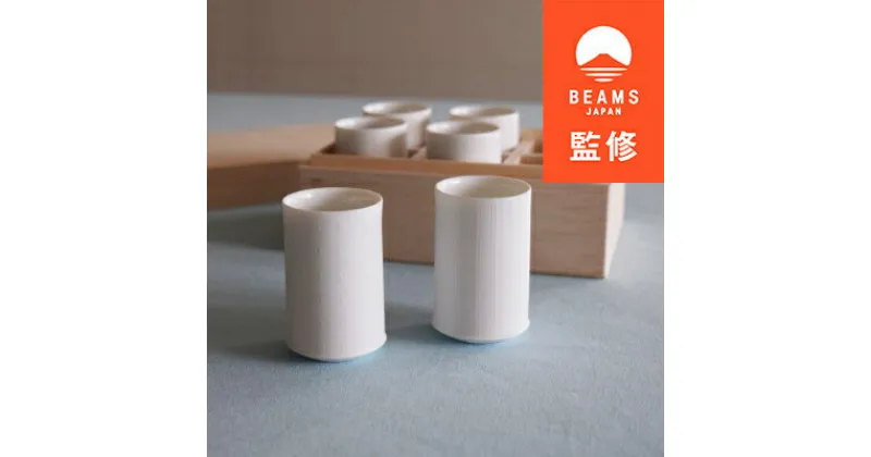 【ふるさと納税】【BEAMS JAPAN監修】(miyama.)伝統を受け継ぐ白い器 ぐい呑六個組　豆絞り×矢鱈縞【1352940】