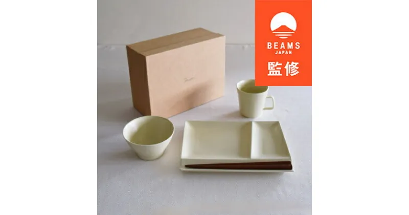 【ふるさと納税】【BEAMS JAPAN監修】 miyama.の食器　スターターセット　グレージュマット【1352956】