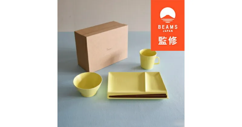 【ふるさと納税】【BEAMS JAPAN監修】 miyama.の食器　スターターセット　イエローマット【1352968】