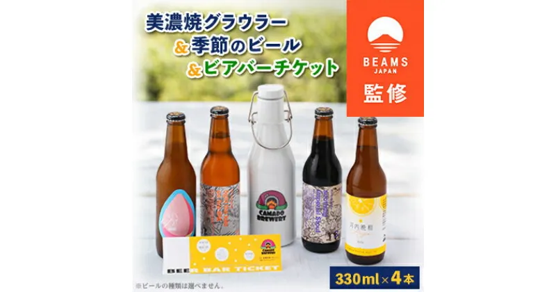 【ふるさと納税】【BEAMS JAPAN監修】美濃焼グラウラーと季節のビール4本+ビアバーチケット【配送不可地域：離島】【1352539】