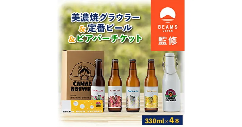 【ふるさと納税】【BEAMS JAPAN監修】美濃焼グラウラーと定番ビール4本+ビアバーチケット【配送不可地域：離島】【1352531】