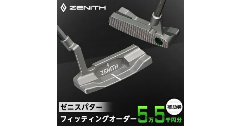 【ふるさと納税】【ゼニスパター】ZENITH PUTTER 削り出しパター【オーダー補助券5万5千円分】【1362001】