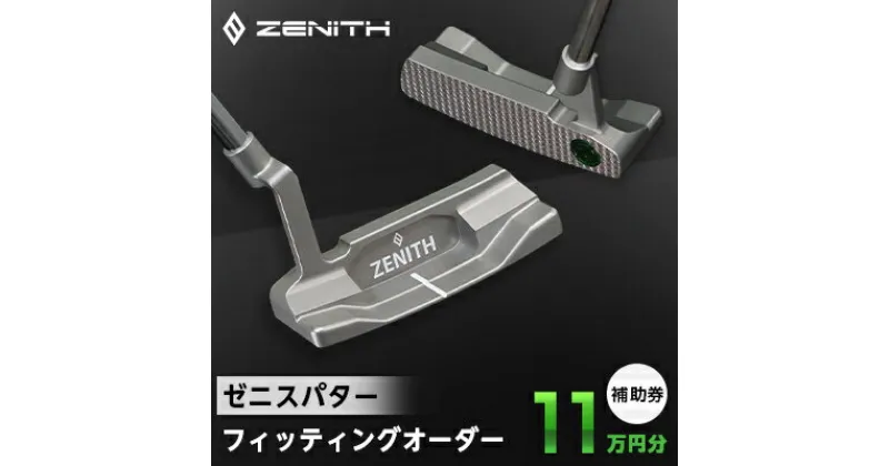 【ふるさと納税】【ゼニスパター】ZENITH PUTTER 削り出しパター【オーダー補助券11万円分】【1362002】