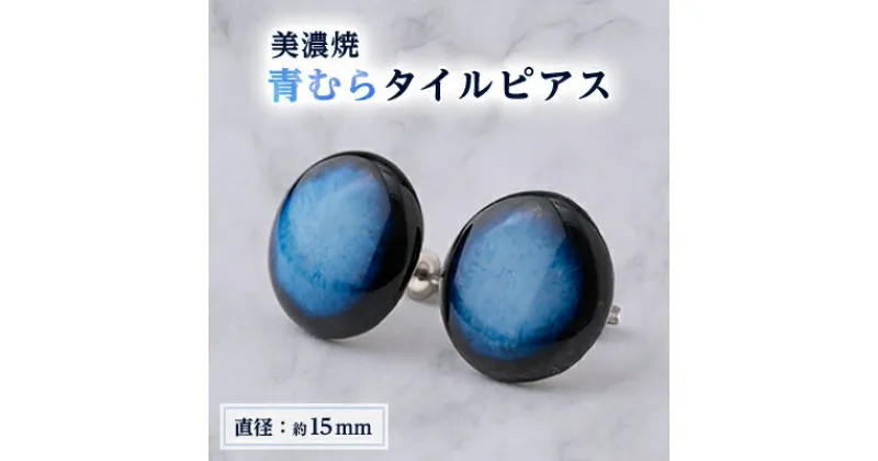 【ふるさと納税】【美濃焼】青むらタイルピアス(直径15mm)【1380420】