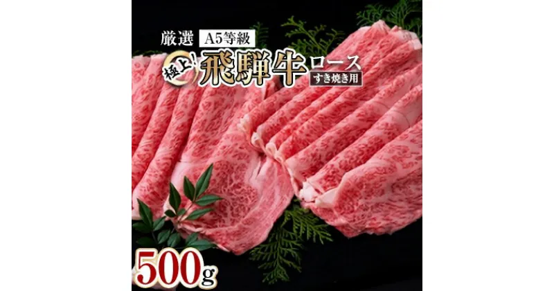 【ふるさと納税】極上!飛騨牛ロースすき焼き用　500g【配送不可地域：離島・北海道・沖縄県・東北・中国・四国・九州】【1064874】