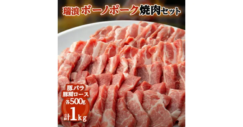 【ふるさと納税】瑞浪ボーノポーク焼肉セット【配送不可地域：離島・北海道・沖縄県・東北・中国・四国・九州】【1372046】