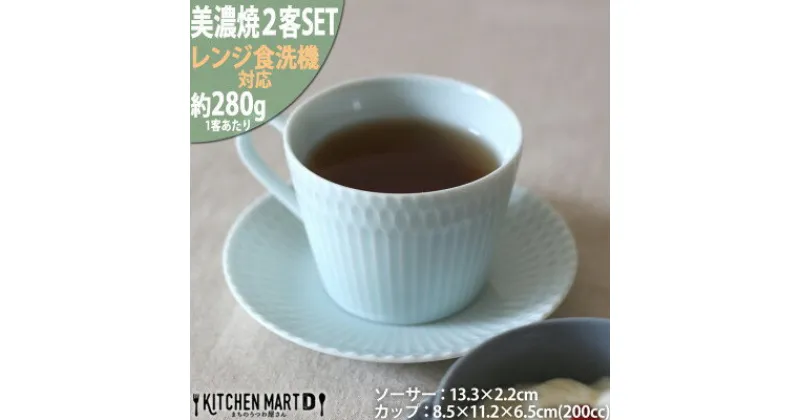 【ふるさと納税】【2客SET】美濃焼 さざなみ8.5カフェカップ&ソーサー(13皿) 青白 200cc【1413477】