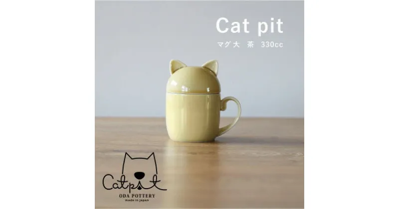 【ふるさと納税】小田陶器のCat pit マグ大 (茶)　たっぷり飲める、猫のカタチの蓋付きマグカップ【1424499】