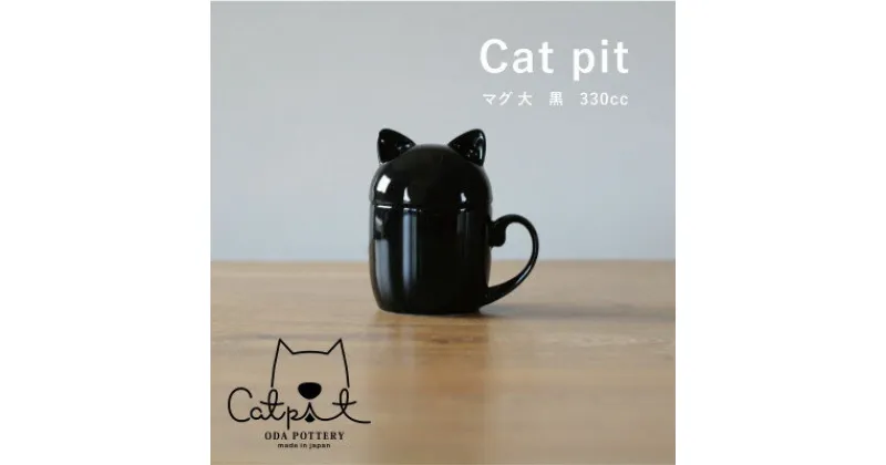 【ふるさと納税】小田陶器のCat pit マグ大 (黒)　たっぷり飲める、猫のカタチの蓋付きマグカップ【1424503】