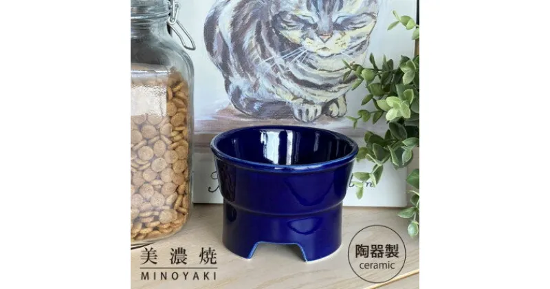 【ふるさと納税】美濃焼　陶器製ペット用フードボウル【丸高台フードボウル(S/ブルー)pet96】【1427400】