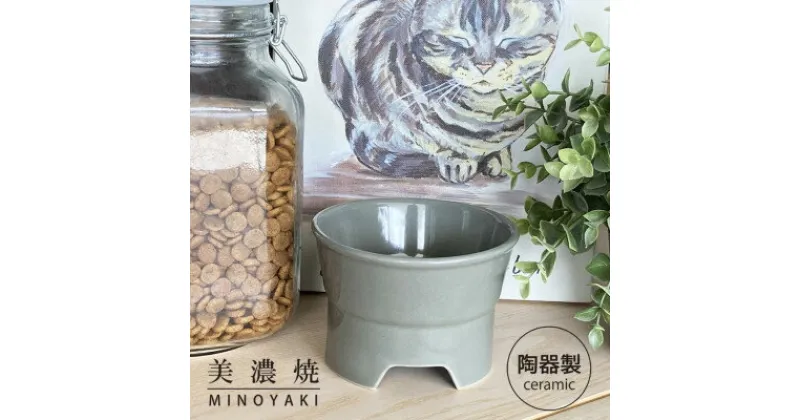 【ふるさと納税】美濃焼　陶器製ペット用フードボウル【丸高台フードボウル(S/グレー)pet96】【1427401】