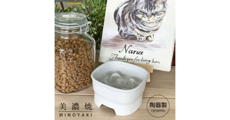 【ふるさと納税】美濃焼　陶器製ペット用フードボウル【早食い防止 高台フードボウル(中/ホワイト)pet110】【1427431】