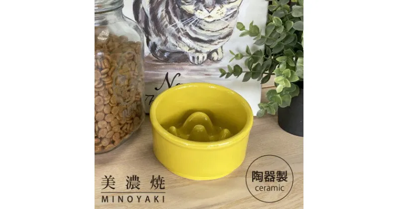 【ふるさと納税】美濃焼　陶器製ペット用フードボウル【Bamboo 早食いフードボウル/イエローpet128】【1427465】