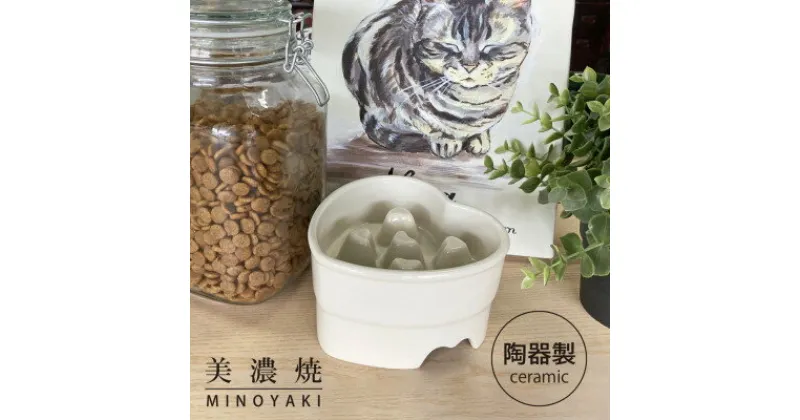 【ふるさと納税】美濃焼　陶器製ペット用フードボウル【早食い防止 ハート型高台フードボウル/ホワイトpet143】【1427812】