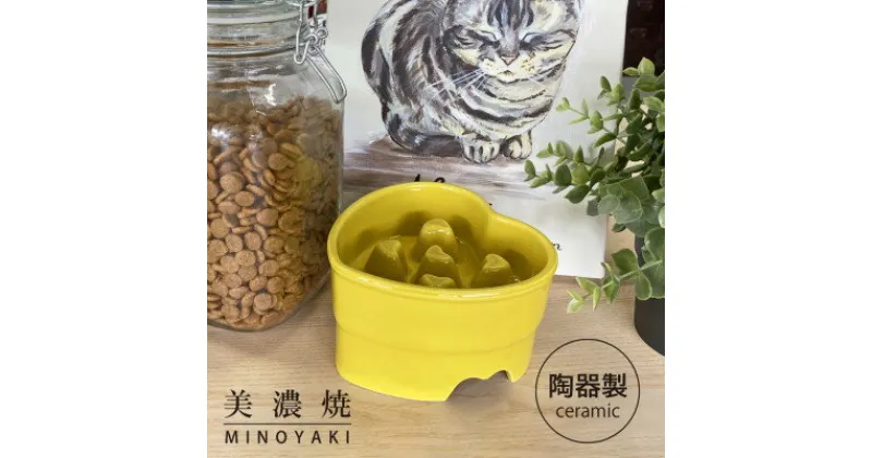 【ふるさと納税】美濃焼　陶器製ペット用フードボウル【早食い防止 ハート型高台フードボウル/イエローpet143】【1427817】