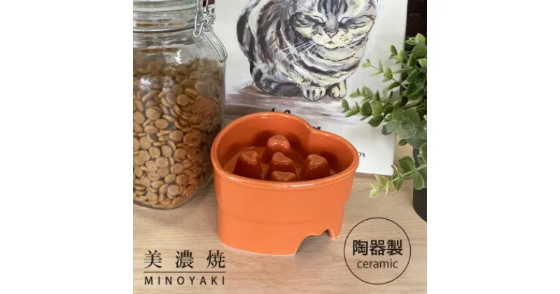 【ふるさと納税】美濃焼　陶器製ペット用フードボウル【早食い防止 ハート型高台フードボウル/オレンジpet143】【1427818】