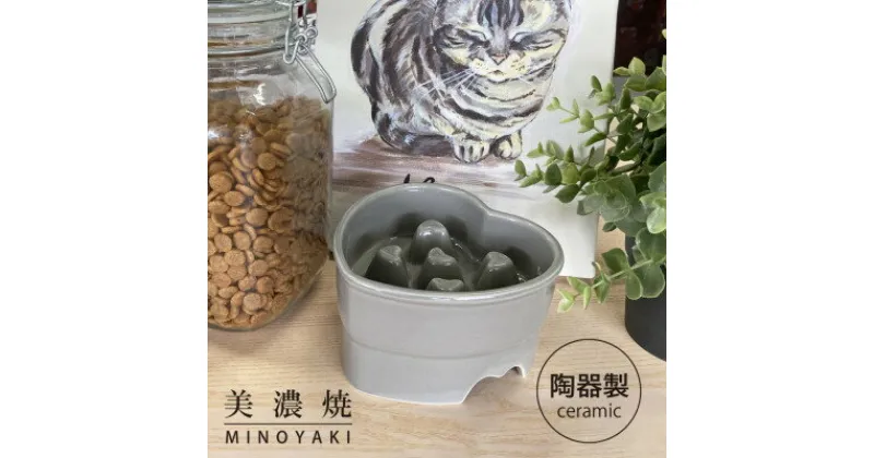 【ふるさと納税】美濃焼　陶器製ペット用フードボウル【早食い防止 ハート型高台フードボウル/グレーpet143】【1427826】