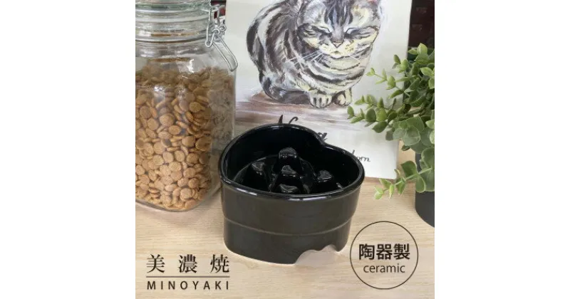 【ふるさと納税】美濃焼　陶器製ペット用フードボウル【早食い防止 ハート型高台フードボウル/ブラックpet143】【1427827】