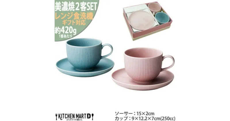 【ふるさと納税】美濃焼 Smoky ペア コーヒー カップ&ソーサー セット ブルーピンク各1客SET マルサン近藤【1438998】