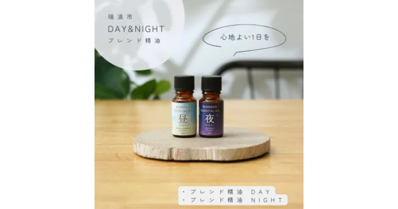 【ふるさと納税】Day&Night ブレンド精油2種セット 昼×夜 各10ml 生活の木瑞浪ファクトリー直送【配送不可地域：沖縄県】【1437461】