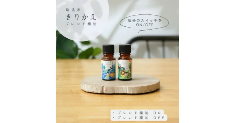 【ふるさと納税】きりかえアロマ ブレンド精油2種セット On×Off 各10ml 生活の木瑞浪ファクトリー直送【配送不可地域：沖縄県】【1437494】