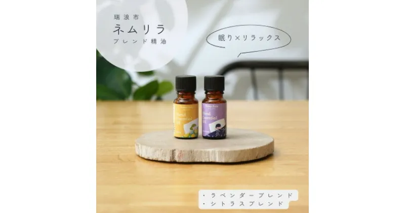 【ふるさと納税】ネムリラ ブレンド精油2種セット ラベンダー×シトラス 各10ml 生活の木瑞浪ファクトリー直送【配送不可地域：沖縄県】【1437501】