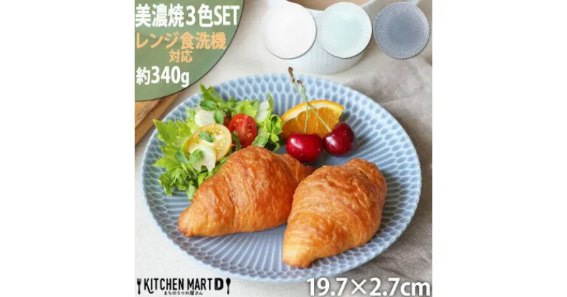 【ふるさと納税】【3色SET】美濃焼 さざなみ 20丸皿 19.7×2.7cm 520g 小田陶器【1440352】