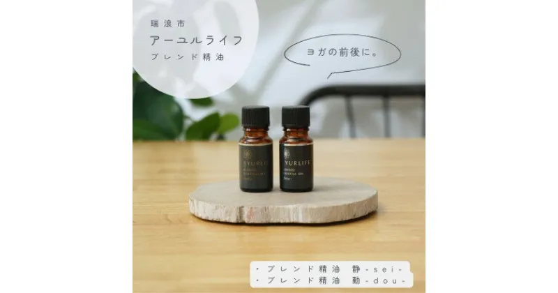 【ふるさと納税】アーユルライフ ブレンド精油2種セット 静×動 各10ml 生活の木瑞浪ファクトリー直送【配送不可地域：沖縄県】【1437462】