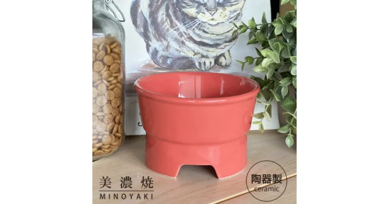 【ふるさと納税】美濃焼 陶器製ペット用フードボウル【丸高台フードボウル(M/ピンク)pet112】【1437663】