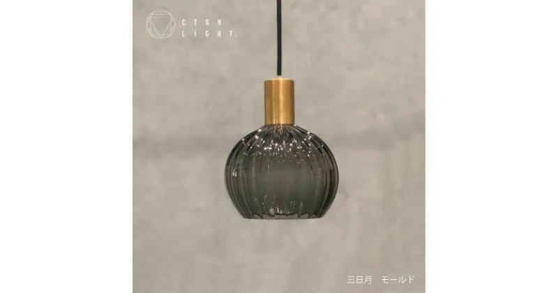 【ふるさと納税】glass studio三日月とCTSH LIGHT.のコラボ製品【三日月:モールド E17】【1441670】