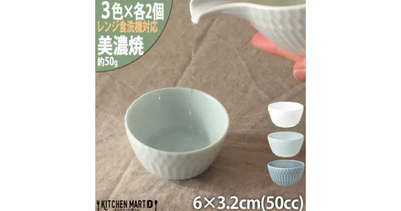 【ふるさと納税】【3色×各2個SET】美濃焼 さざなみ お猪口 50cc 6×3.2cm 小田陶器【1442624】