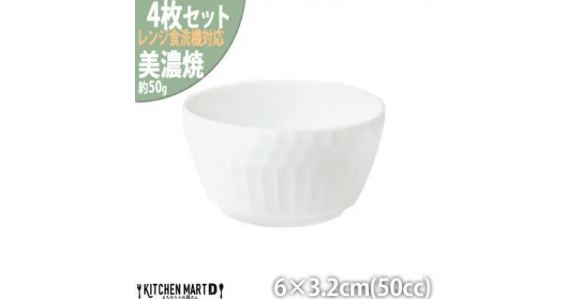 【ふるさと納税】【4個SET】美濃焼 さざなみ お猪口 白 50cc 6×3.2cm 小田陶器【1442625】