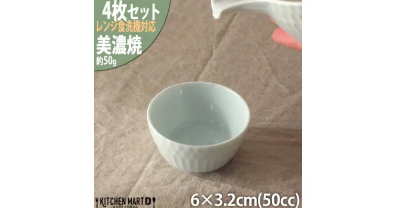 【ふるさと納税】【4個SET】美濃焼 さざなみ お猪口 青白 50cc 6×3.2cm 小田陶器【1442627】