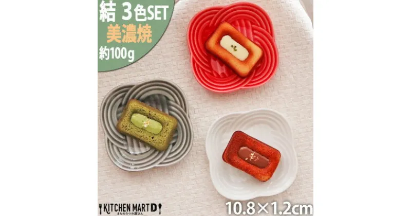 【ふるさと納税】【3色SET】美濃焼 結 11小皿 10.8×1.2cm 小田陶器【1443045】