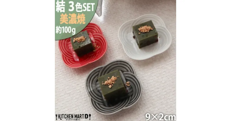 【ふるさと納税】【3色SET】美濃焼 結 9豆皿 9×2cm 小田陶器【1443055】