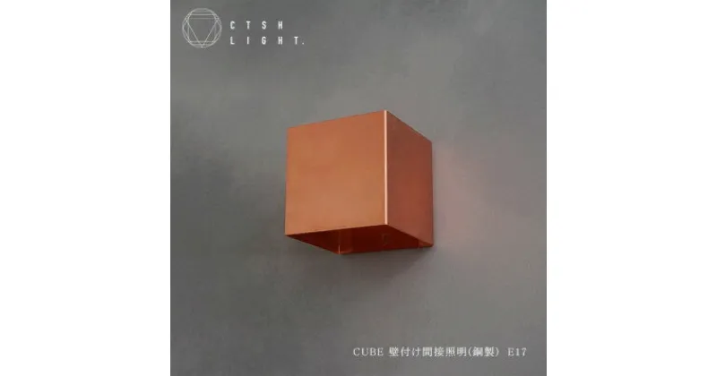 【ふるさと納税】職人とマシニングセンタ加工によるブラケットライト「壁付け」【CUBE 銅ブラケット】【1443692】