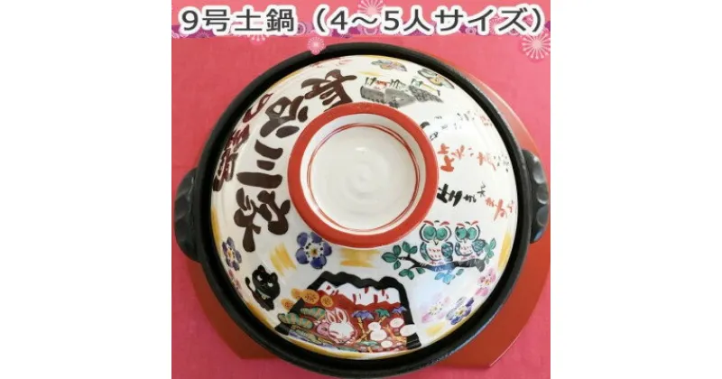 【ふるさと納税】美濃焼 名入れオーダー土鍋9号(4～5名用) ガス&IH対応【祝おめでとう】【to693】【1444788】