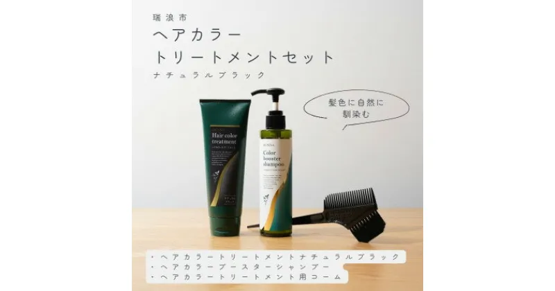 【ふるさと納税】ヘアカラートリートメント3点セット ナチュラルブラック【生活の木瑞浪ファクトリー直送】【1459963】