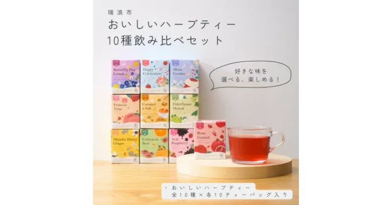 【ふるさと納税】おいしいハーブティー10種飲み比べセット 各10個入【生活の木瑞浪ファクトリー直送】【1460001】