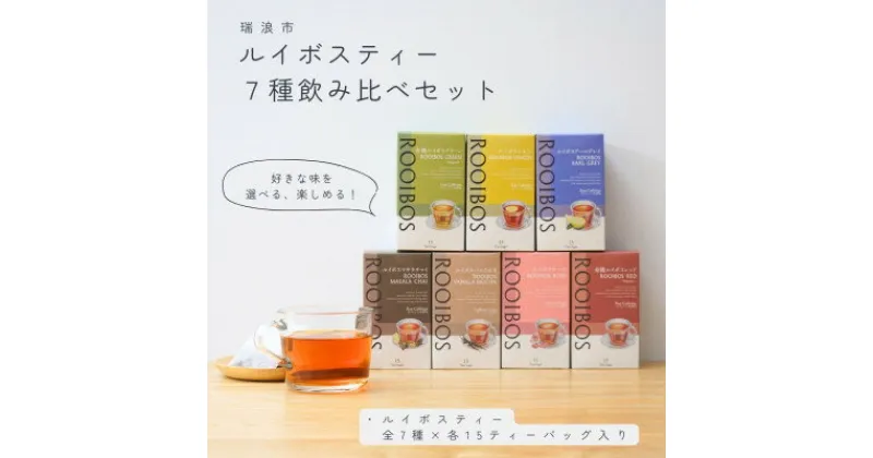 【ふるさと納税】ルイボスティー7種飲み比べセット 各15個入【生活の木瑞浪ファクトリー直送】【1460002】