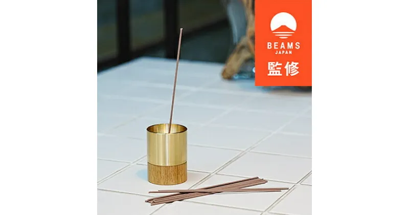 【ふるさと納税】【BEAMS JAPAN監修】真鍮削り出しによる香立て【incense holder CIRCLE】【1453710】