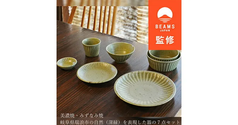 【ふるさと納税】【BEAMS JAPAN監修】みずなみ焼/美濃焼 大地の器(グリーン)7点セット【1454681】