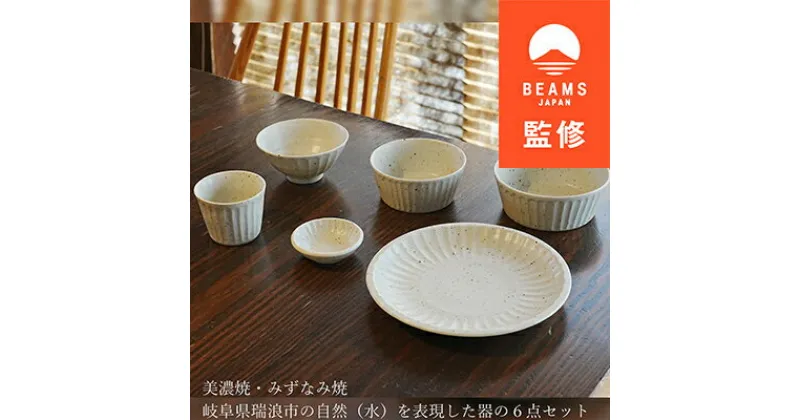 【ふるさと納税】【BEAMS JAPAN監修】みずなみ焼/美濃焼 大地の器(ホワイト)6点セット【1454689】