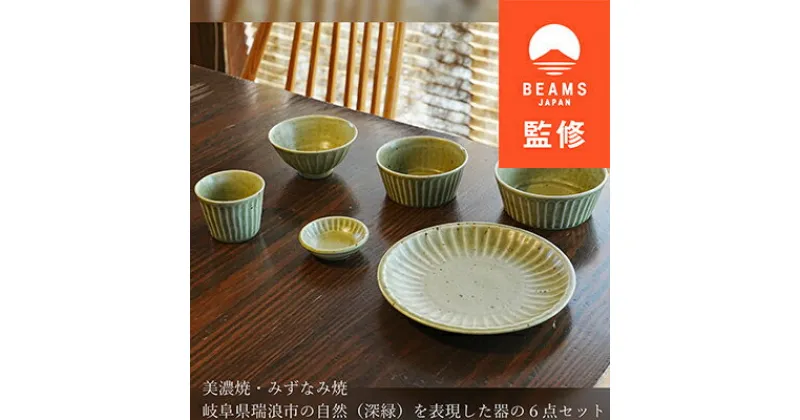 【ふるさと納税】【BEAMS JAPAN監修】みずなみ焼/美濃焼 大地の器(グリーン)6点セット【1454911】