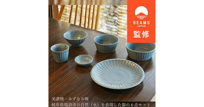 【ふるさと納税】【BEAMS JAPAN監修】みずなみ焼/美濃焼 大地の器(ブルー)6点セット【1454915】